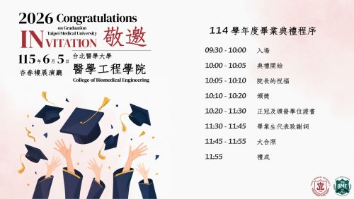 114學年度畢業季-誠摯邀請：醫學工程學院 114 學年度畢業典禮